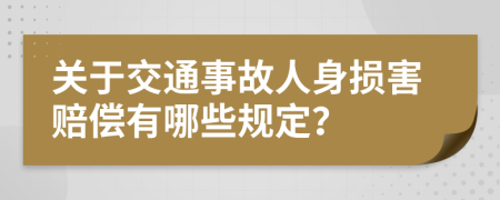 关于交通事故人身损害赔偿有哪些规定？