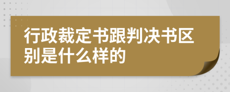 行政裁定书跟判决书区别是什么样的