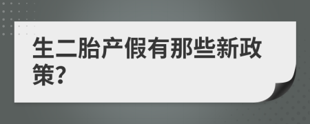 生二胎产假有那些新政策？