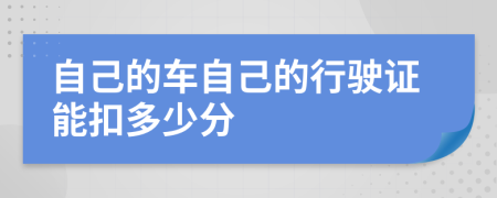 自己的车自己的行驶证能扣多少分