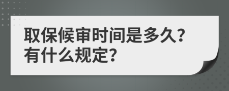 取保候审时间是多久？有什么规定？