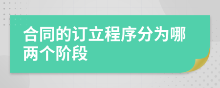 合同的订立程序分为哪两个阶段