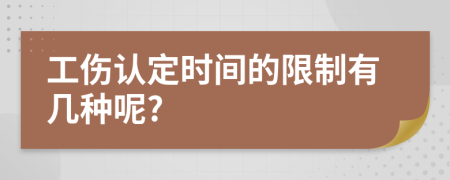 工伤认定时间的限制有几种呢?