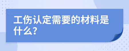 工伤认定需要的材料是什么？