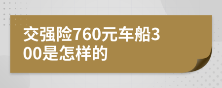 交强险760元车船300是怎样的