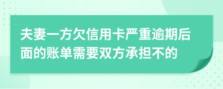 夫妻一方欠信用卡严重逾期后面的账单需要双方承担不的