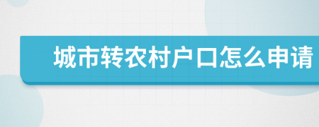 城市转农村户口怎么申请