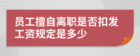 员工擅自离职是否扣发工资规定是多少