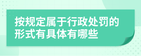 按规定属于行政处罚的形式有具体有哪些