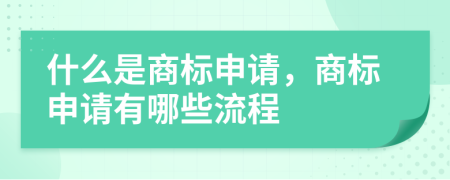 什么是商标申请，商标申请有哪些流程