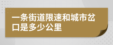 一条街道限速和城市岔口是多少公里