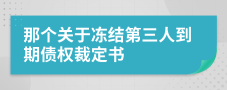 那个关于冻结第三人到期债权裁定书