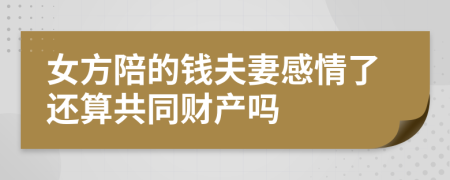 女方陪的钱夫妻感情了还算共同财产吗