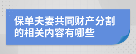 保单夫妻共同财产分割的相关内容有哪些