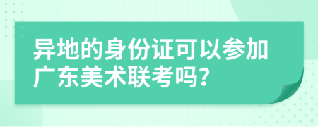 异地的身份证可以参加广东美术联考吗？