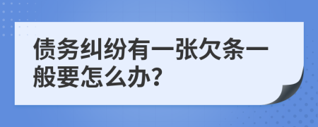 债务纠纷有一张欠条一般要怎么办？