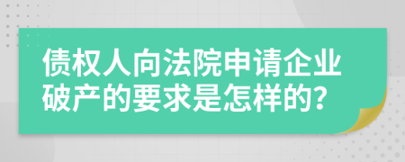 债权人向法院申请企业破产的要求是怎样的？