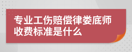 专业工伤赔偿律娄底师收费标准是什么