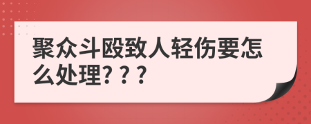 聚众斗殴致人轻伤要怎么处理? ? ?