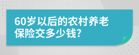 60岁以后的农村养老保险交多少钱?