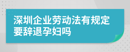 深圳企业劳动法有规定要辞退孕妇吗