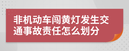 非机动车闯黄灯发生交通事故责任怎么划分