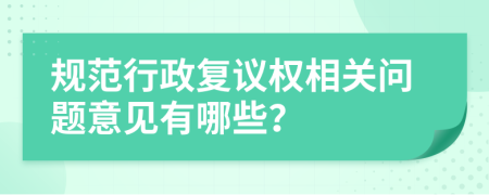 规范行政复议权相关问题意见有哪些？