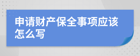 申请财产保全事项应该怎么写