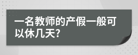 一名教师的产假一般可以休几天?