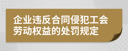 企业违反合同侵犯工会劳动权益的处罚规定