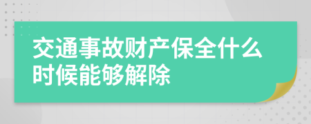 交通事故财产保全什么时候能够解除