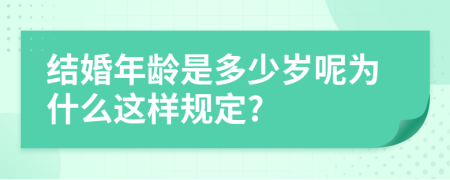 结婚年龄是多少岁呢为什么这样规定?