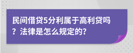 民间借贷5分利属于高利贷吗？法律是怎么规定的？