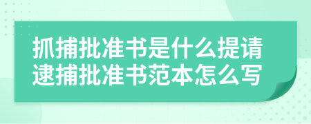 抓捕批准书是什么提请逮捕批准书范本怎么写