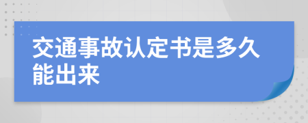 交通事故认定书是多久能出来