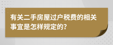 有关二手房屋过户税费的相关事宜是怎样规定的？