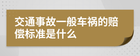 交通事故一般车祸的赔偿标准是什么