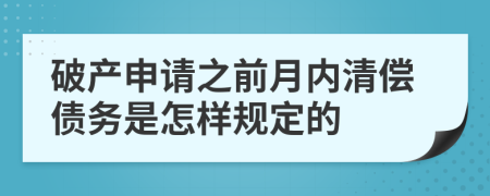 破产申请之前月内清偿债务是怎样规定的