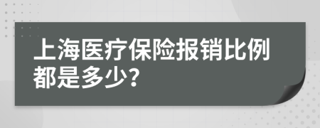 上海医疗保险报销比例都是多少？