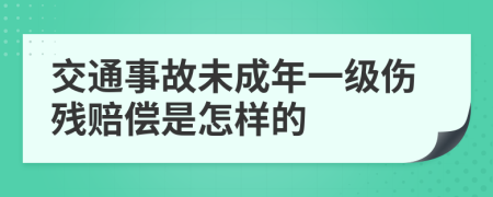 交通事故未成年一级伤残赔偿是怎样的