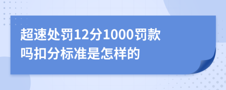 超速处罚12分1000罚款吗扣分标准是怎样的