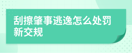 刮擦肇事逃逸怎么处罚新交规