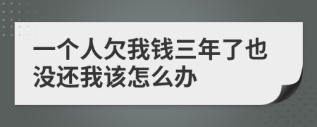 一个人欠我钱三年了也没还我该怎么办