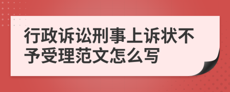 行政诉讼刑事上诉状不予受理范文怎么写