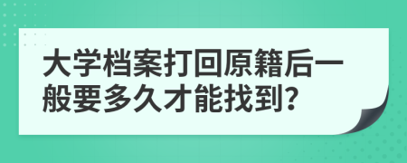 大学档案打回原籍后一般要多久才能找到？