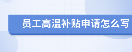 员工高温补贴申请怎么写