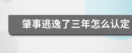 肇事逃逸了三年怎么认定
