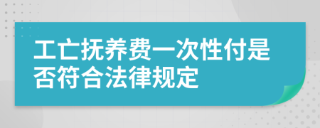 工亡抚养费一次性付是否符合法律规定