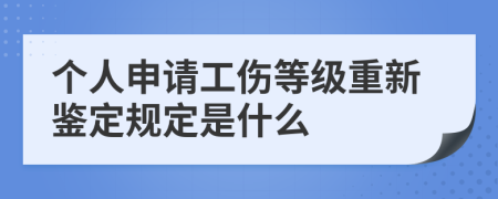 个人申请工伤等级重新鉴定规定是什么