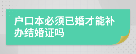 户口本必须已婚才能补办结婚证吗